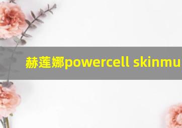 赫莲娜powercell skinmunity